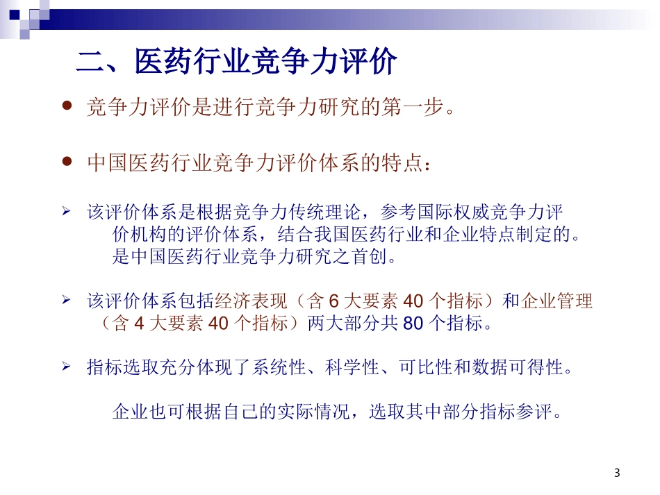 中国医药企业竞争力研究_第3页