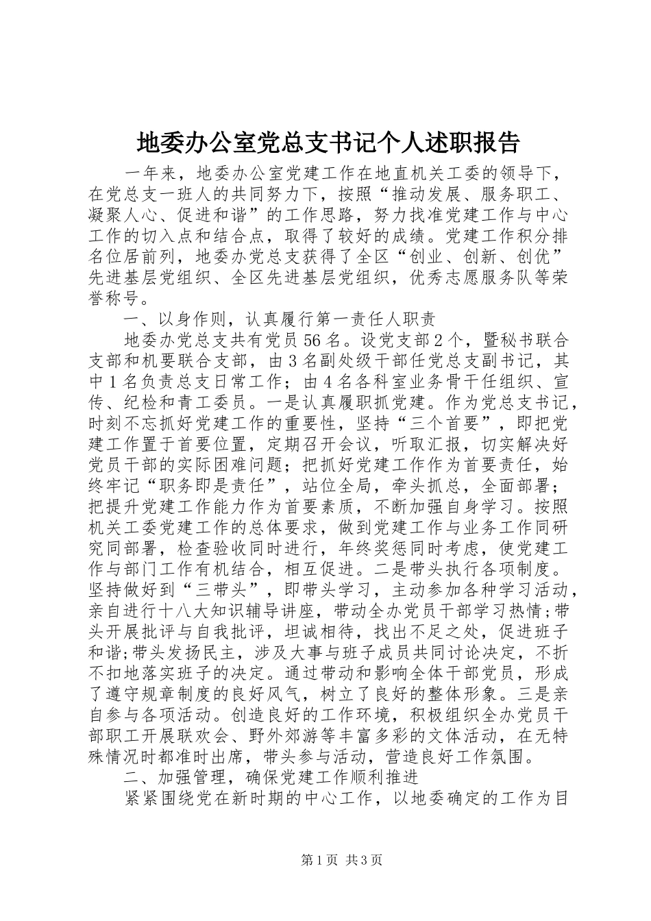 地委办公室党总支书记个人述职报告_第1页