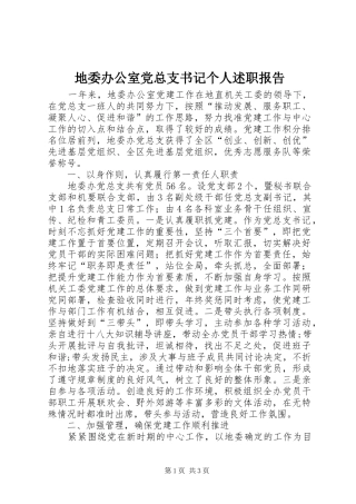地委办公室党总支书记个人述职报告