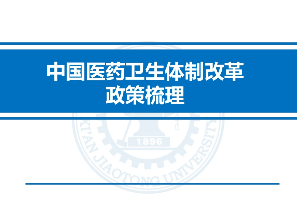 中国医药卫生体制改革政策梳理_第1页