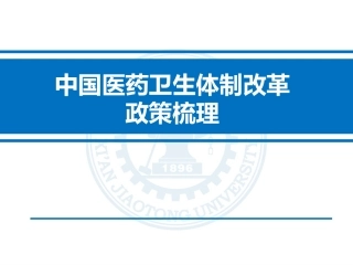 中国医药卫生体制改革政策梳理