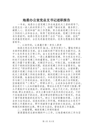 地委办公室党总支书记述职报告