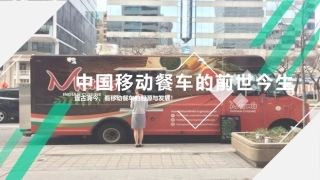 中国移动餐车的发展史