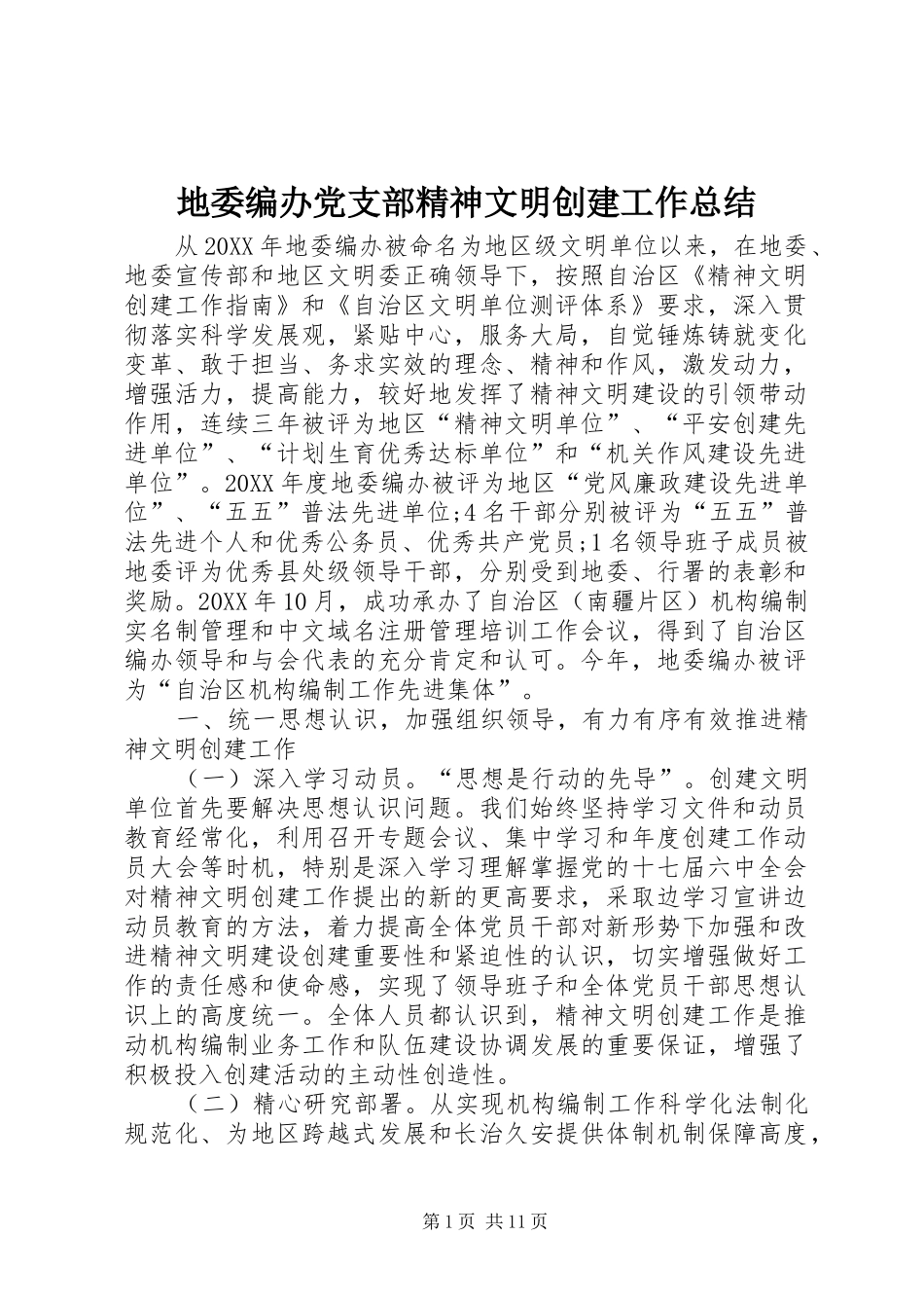 地委编办党支部精神文明创建工作总结_第1页