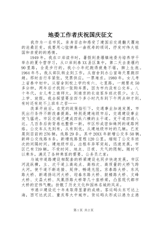 地委工作者庆祝国庆征文