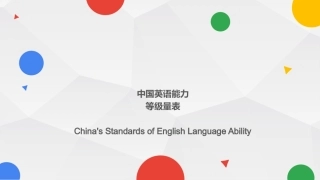 中国英语能力等级量表