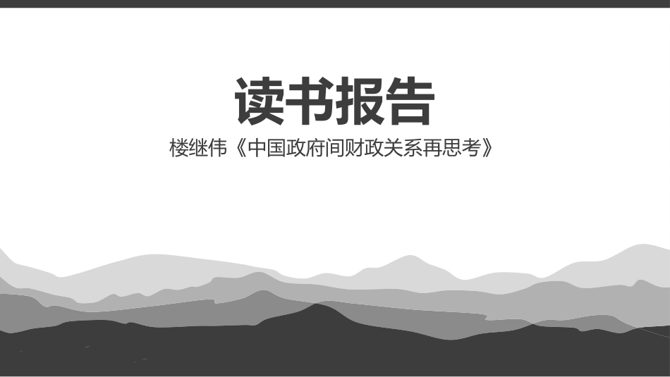 中国政府间财政关系再思考主要内容读书笔记_第1页