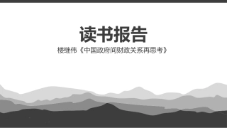 中国政府间财政关系再思考主要内容读书笔记