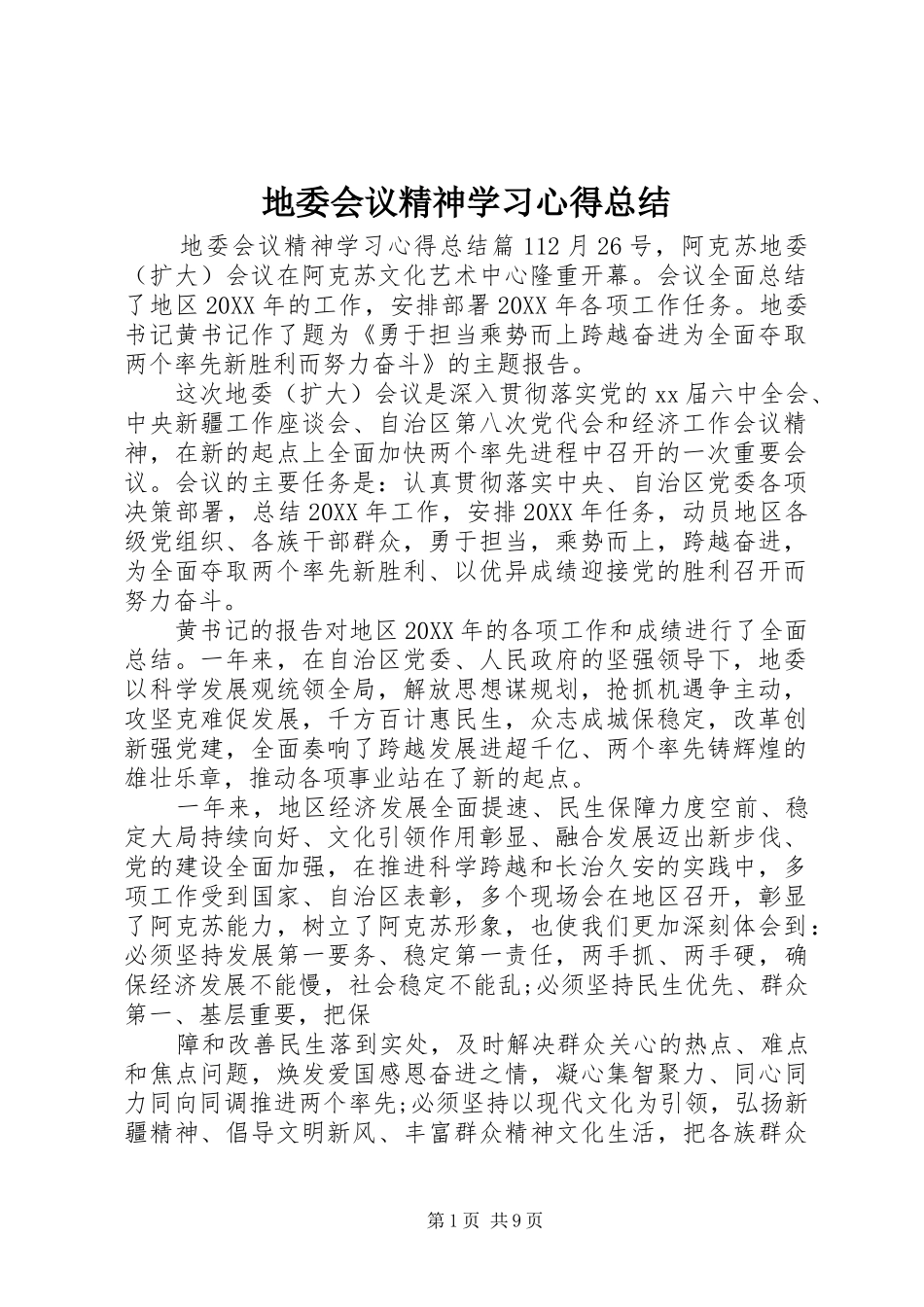 地委会议精神学习心得总结_第1页
