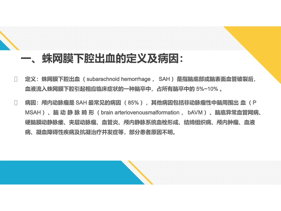中国蛛网膜下腔出血诊治指南_第2页