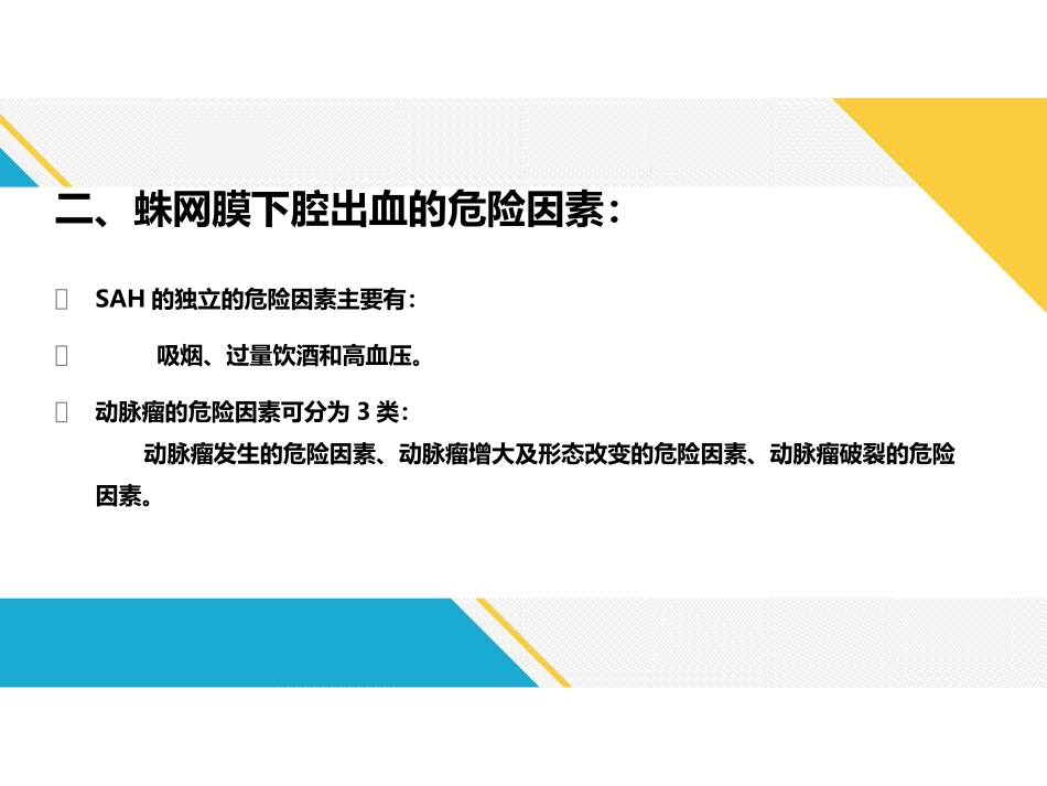 中国蛛网膜下腔出血诊治指南_第3页