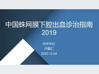 中国蛛网膜下腔出血诊治指南