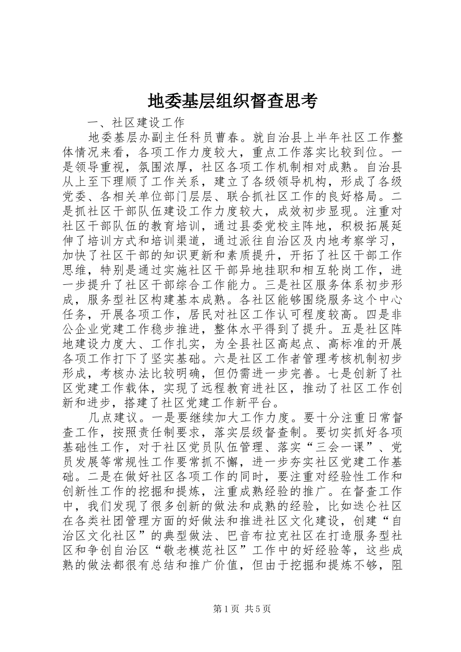 地委基层组织督查思考_第1页