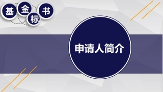 中国自然申请攻略基金标书标书申请人简介