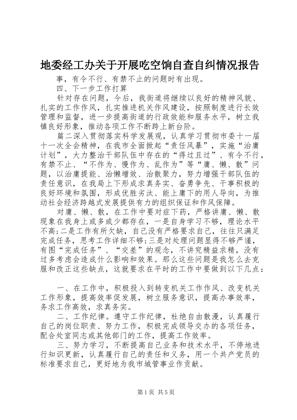 地委经工办关于开展吃空饷自查自纠情况报告_第1页