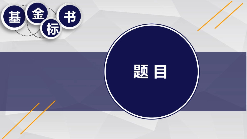 中国自然申请攻略基金标书题目_第1页