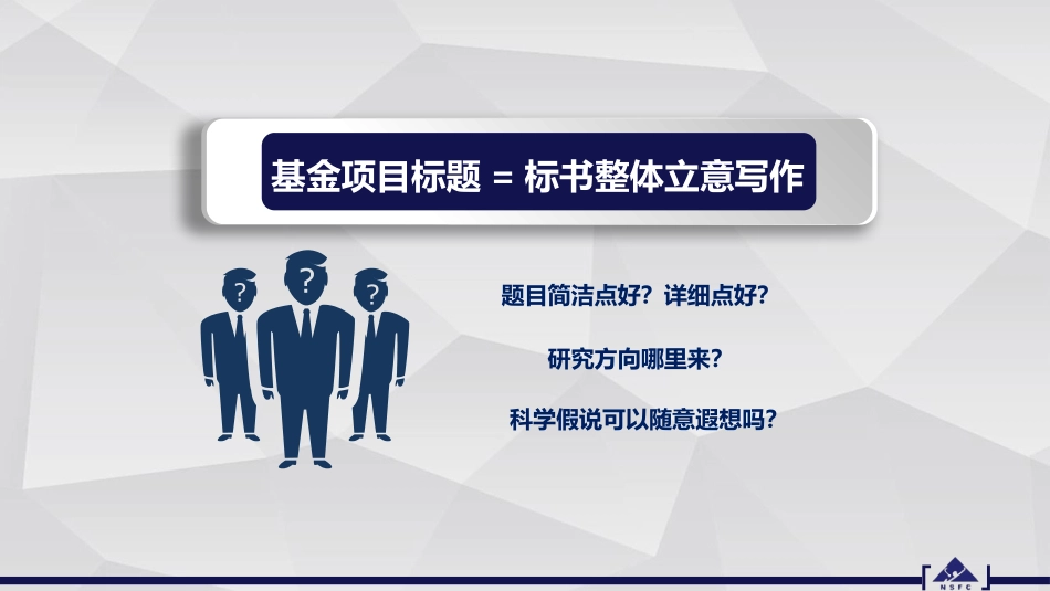 中国自然申请攻略基金标书题目_第2页