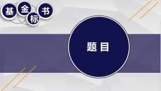 中国自然申请攻略基金标书题目