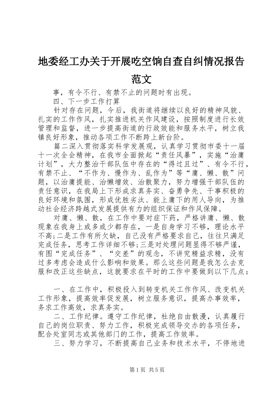 地委经工办关于开展吃空饷自查自纠情况报告范文_第1页