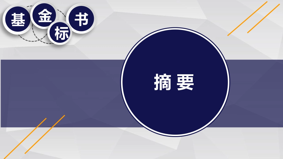 中国自然申请攻略基金标书摘要_第1页