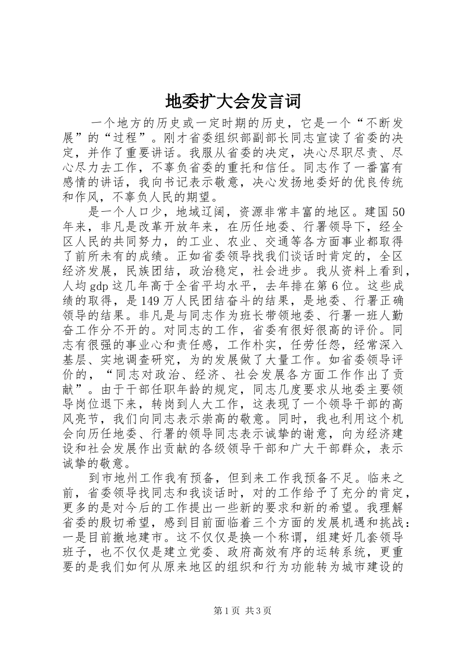 地委扩大会讲话词_第1页