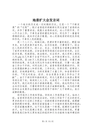 地委扩大会讲话词