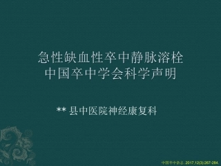中国卒中静脉溶栓科学声明