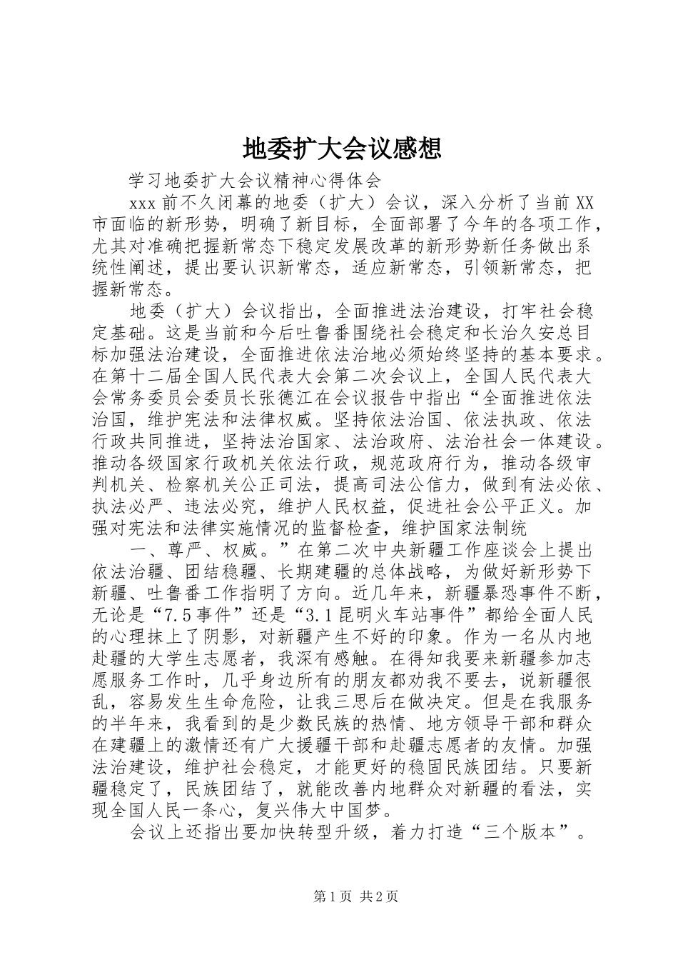 地委扩大会议感想_第1页