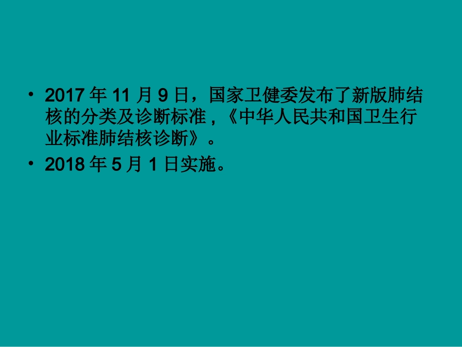 中国最新肺结核诊疗和分类标准_第2页