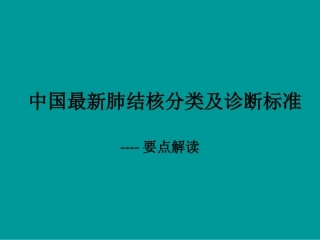 中国最新肺结核诊疗和分类标准