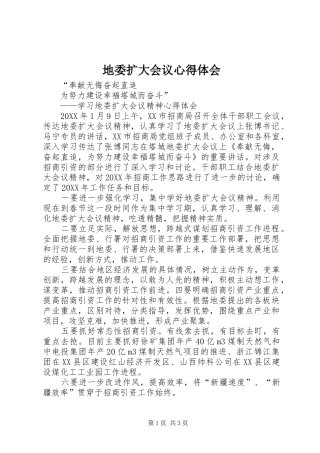 地委扩大会议心得体会