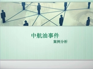 中航油事件剖析