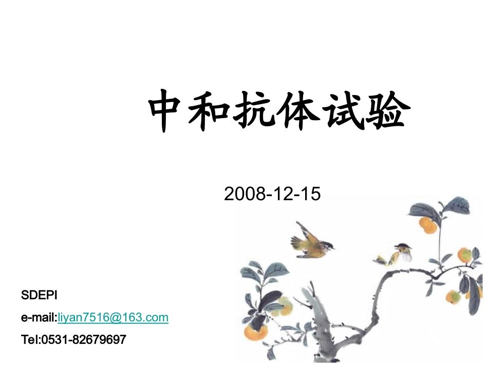 中和抗体测定_第1页