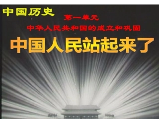 中华人民共和国的成立与巩固