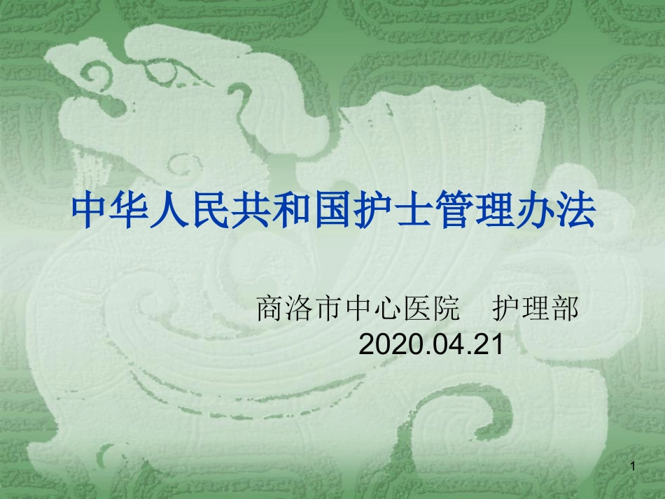 中华人民共和国护士管理办法_第1页