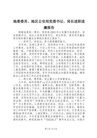 地委委员地区公安局党委书记局长述职述廉报告