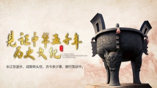 中华上下五千年历史文化介绍