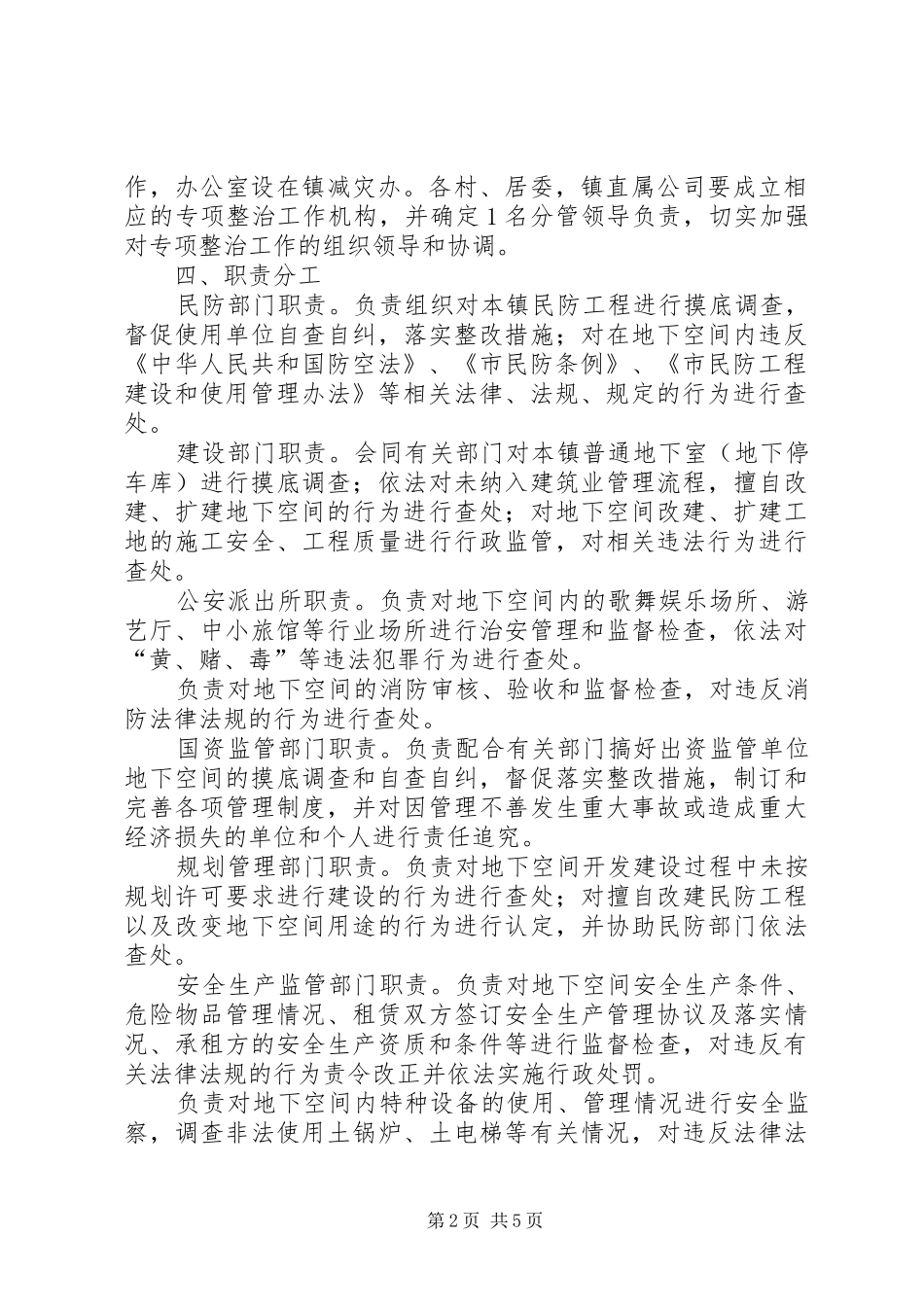 地下安全整治工作意见_第2页