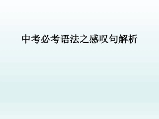 中考必考语法之感叹句解析