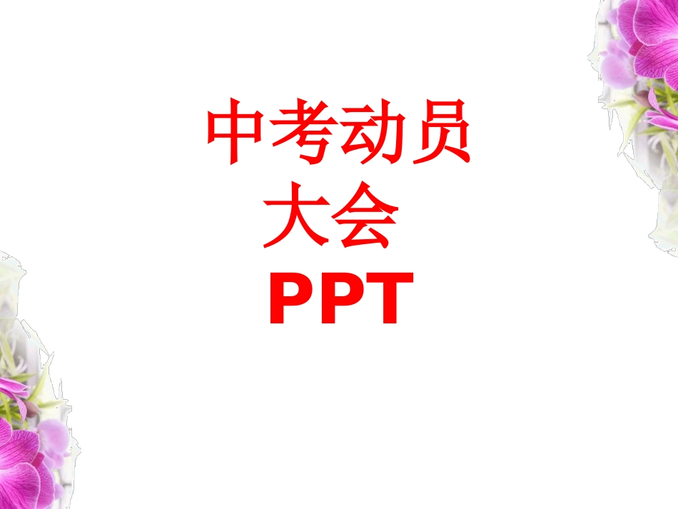 中考动员大会_第1页
