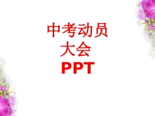中考动员大会