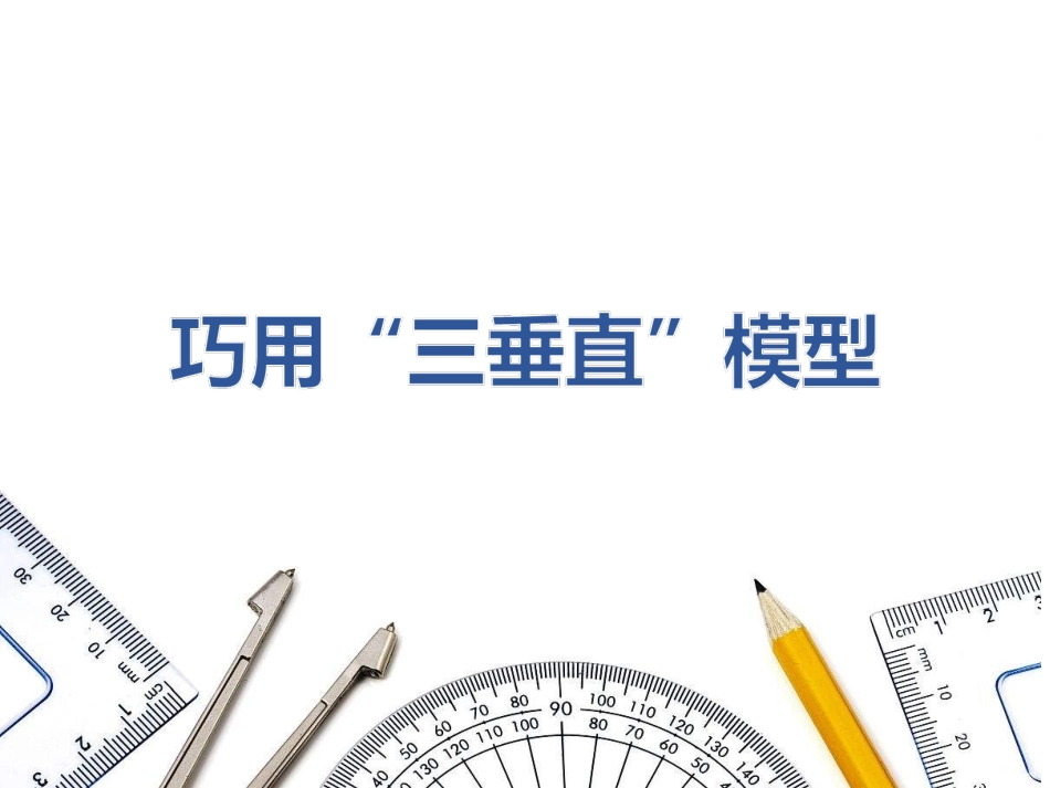 中考三垂直模型_第1页