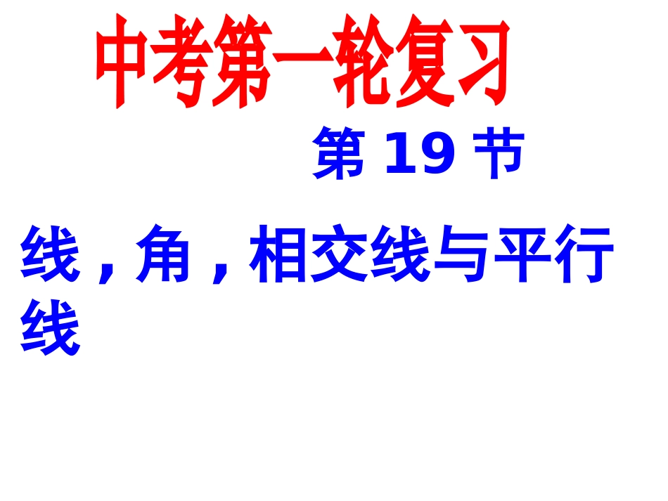 中考一轮复习数学线角相交线和平行线_第1页