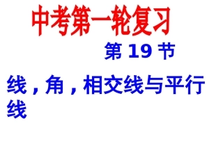 中考一轮复习数学线角相交线和平行线