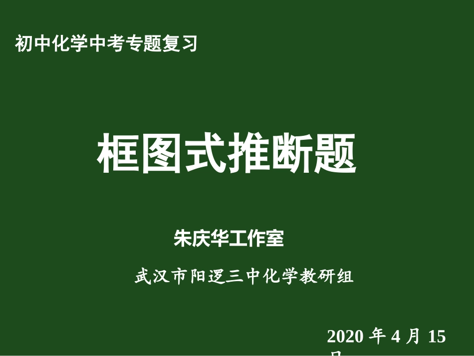 中考专题推断题归纳与练习_第1页