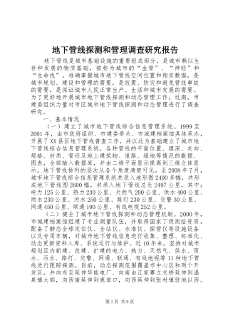 地下管线探测和管理调查研究报告