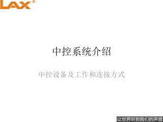 中控系统介绍