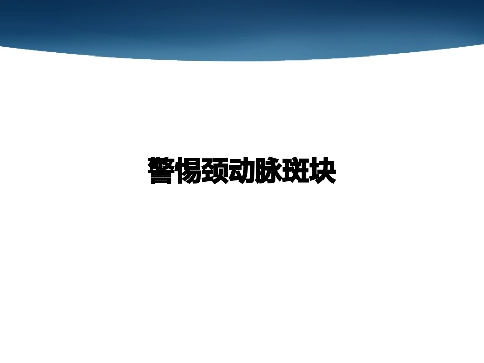 中老年人应警惕颈动脉斑块报告_第1页