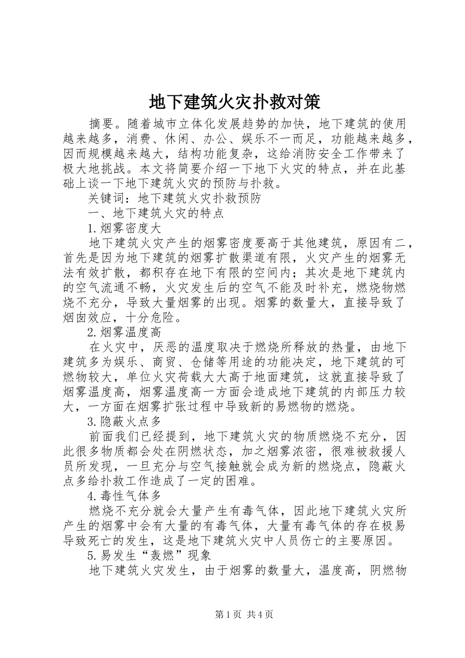 地下建筑火灾扑救对策_第1页