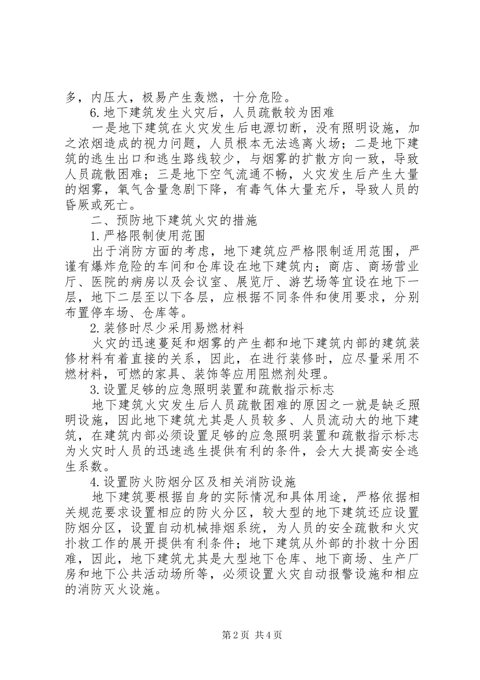 地下建筑火灾扑救对策_第2页